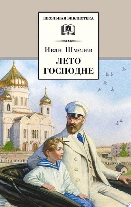 Лето Господне - Иван Шмелев