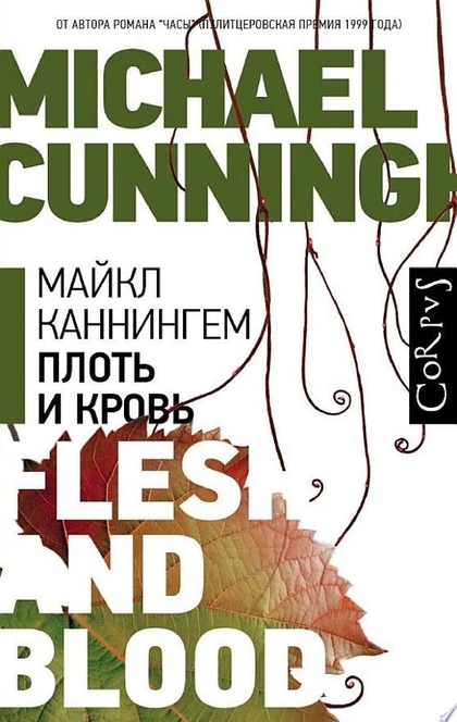 Плоть и кровь - Майкл Каннингем
