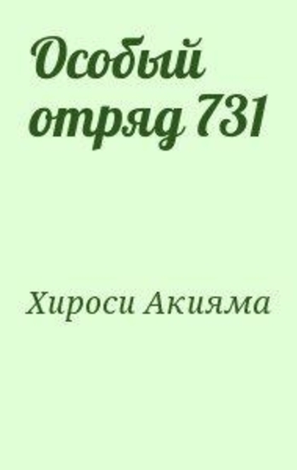 Читать особо. Отряд 731 книга. Акияма Хироси особый отряд 731.