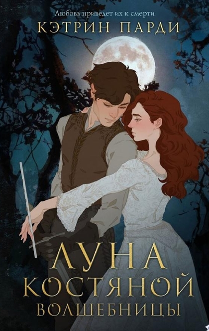 Луна костяной волшебницы - Кэтрин Парди
