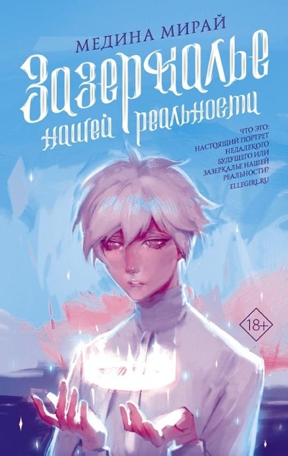 Зазеркалье Нашей Реальности - Медина Мирай