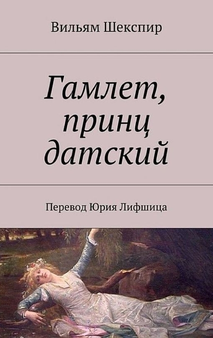 Гамлет, принц датский. Перевод Юрия Лифшица - Уильям Шекспир