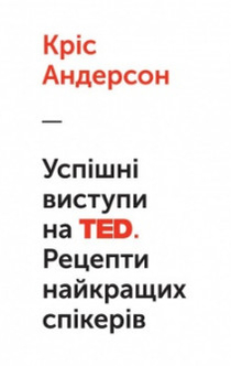 Успішні виступи на TED. Рецепти найкращих спікерів - Кріс Андерсон