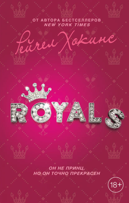 Royals - Рейчел Хокинс