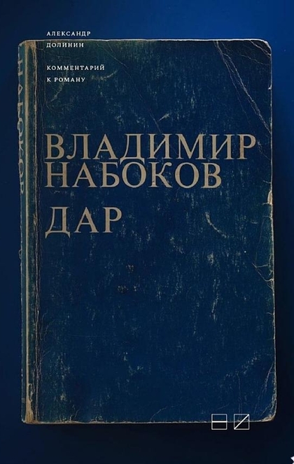 Комментарий к роману Владимира Набокова «Дар» - Александр Долинин