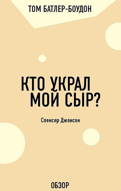 Кто украл мой сыр? Спенсер Джонсон (обзор) - Том Батлер-Боудон