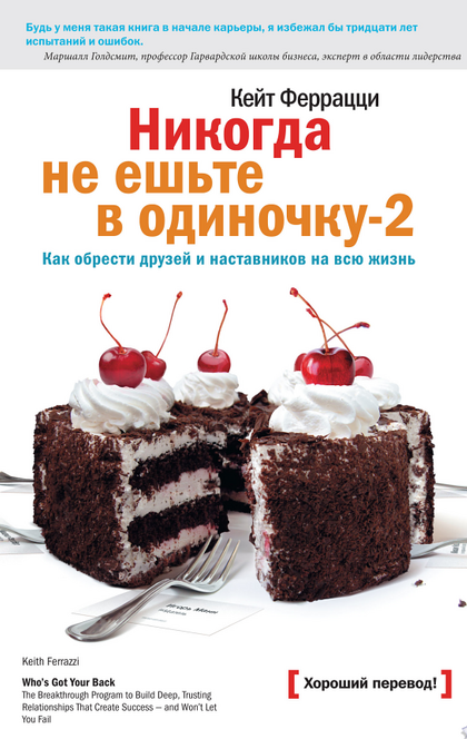 Никогда не ешьте в одиночку читать. Кейт Феррацци книги. Феррацци никогда не ешьте в одиночку. Никогда не ешьте в одиночку книга. Книга Феррацци никогда не ешьте в одиночку.