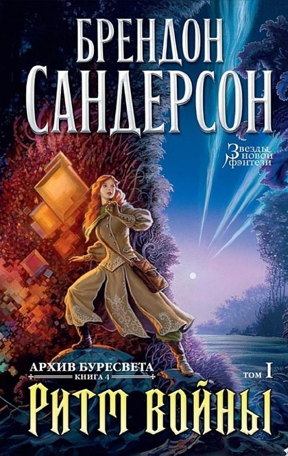 Архив Буресвета. Кн. 4. Ритм войны. Т. 1 - Брендон Сандерсон