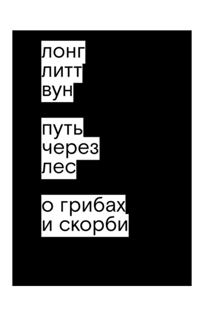 Путь через лес. О грибах и скорби - Лонг Литт Вун