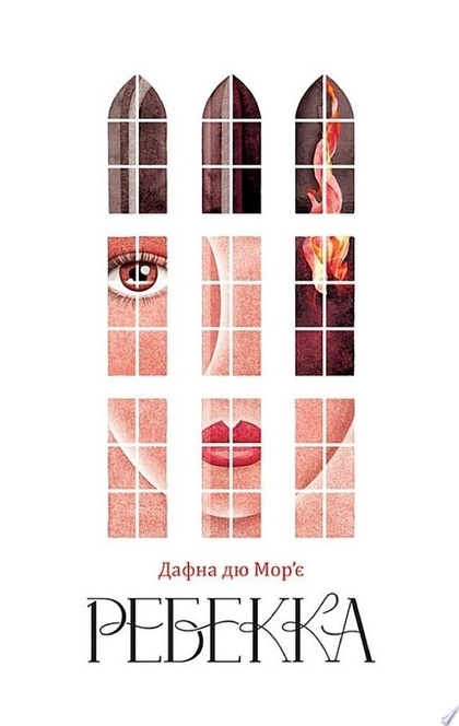 Ребекка - дю Мор'є Д.