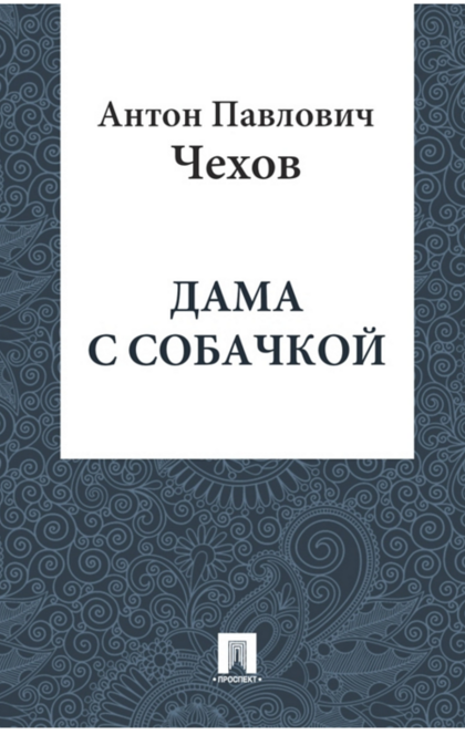 Дама с собачкой - Чехов А.П.