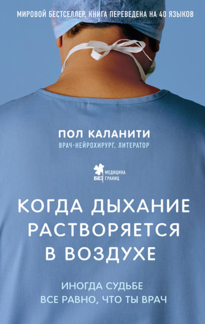 Когда дыхание растворяется в воздухе. Иногда судьбе все равно, что ты врач - Пол Каланити