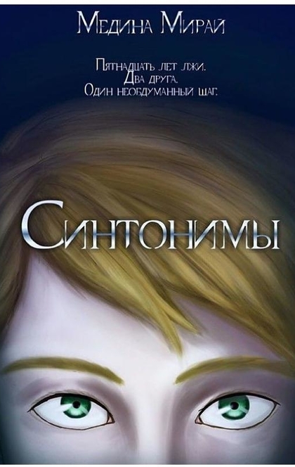 Синтонимы - Медина Мирай