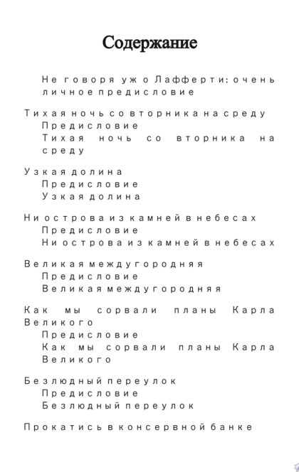 Дни, полные любви и смерти. Лучшее - Р.А. Лафферти