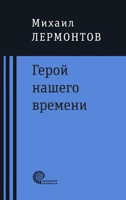 Герой нашего времени : роман - Михаил Лермонтов