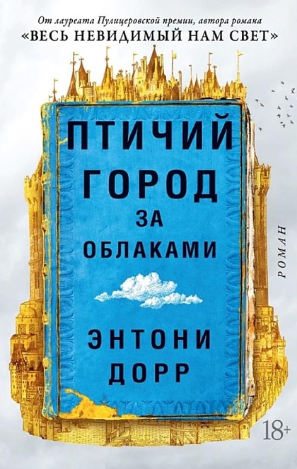 Птичий город за облаками - Энтони Дорр