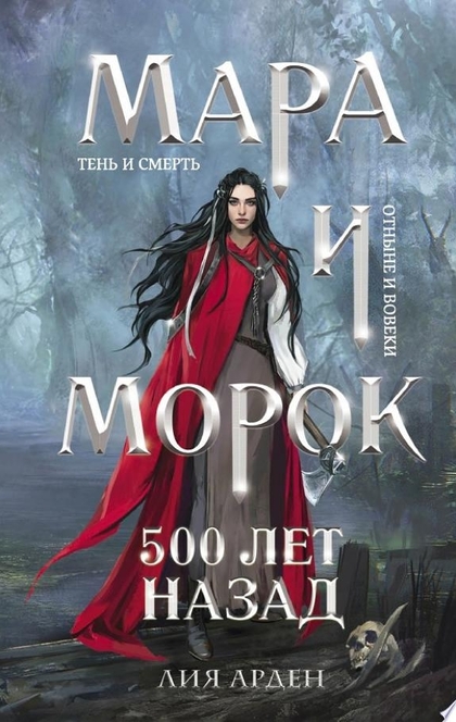 Мара и Морок. 500 лет назад - Лия Арден