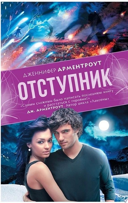 Отступник - Дженнифер Ли Арментроут