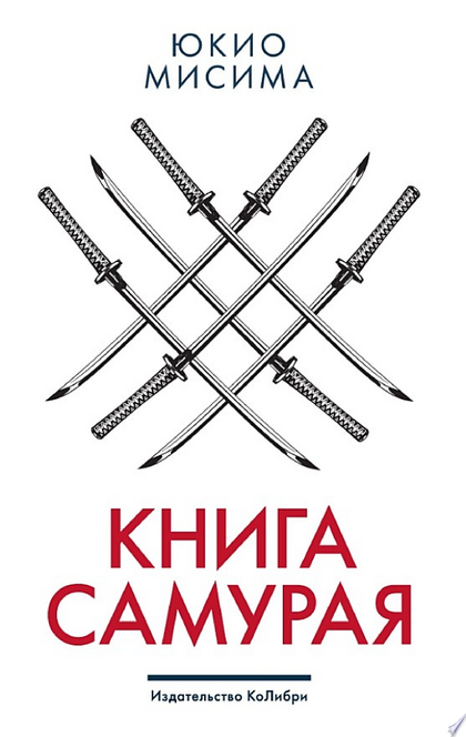 Книга самурая - Юкио Мисима