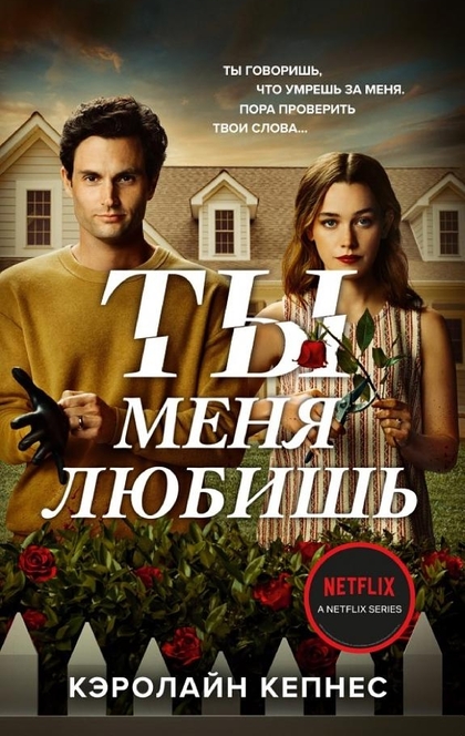 Ты меня любишь - Кэролайн Кепнес