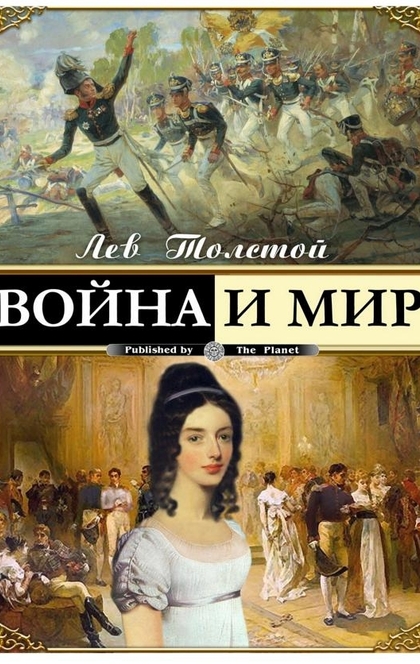 Война и мир - Лев Николаевич Толстой