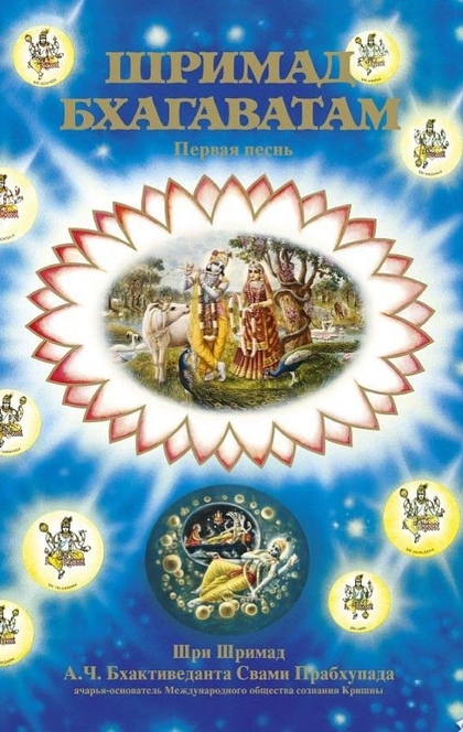Шримад-Бхагаватам, Песнь первая - Его Божественная Милость А.Ч. Бхактиведанта Свами Прабхупада