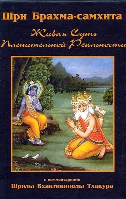 Шри Брахма-самхита - Сборник