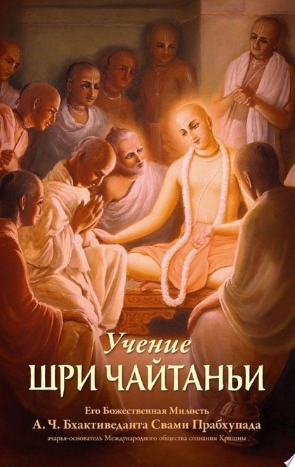 Учение Шри Чайтаньи - Его Божественная Милость А.Ч. Бхактиведанта Свами Прабхупада