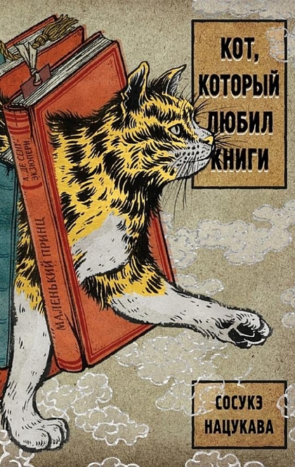 Кот, который любил книги - Сосукэ Нацукава