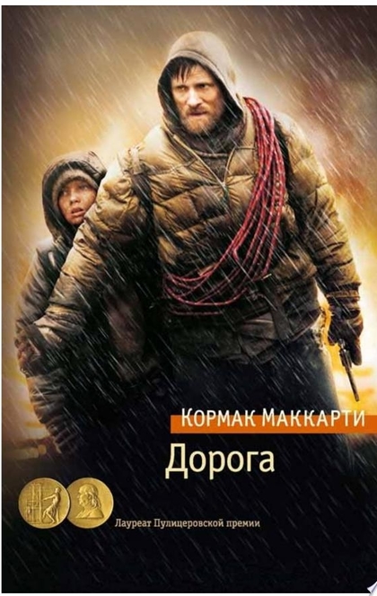 Дорога - Кормак Маккарти