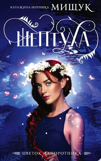 Шептуха - Катажина Береника Мищук