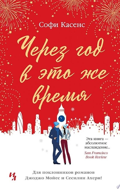 Через год в это же время - Софи Касенс