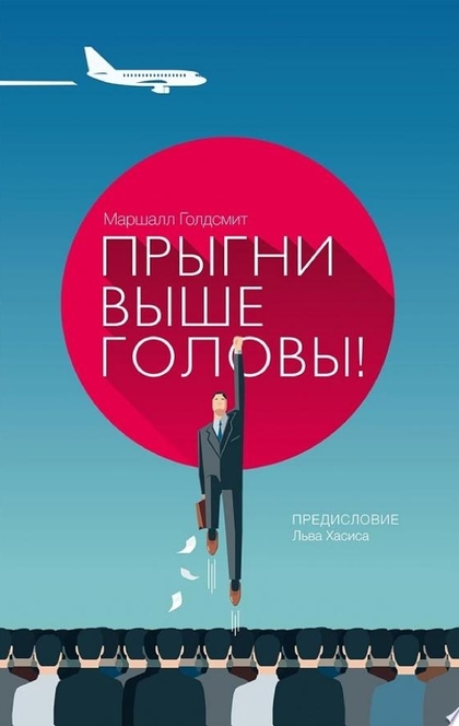 Прыгни выше головы! 20 привычек, от которых нужно отказаться, чтобы покорить вершину успеха - Маршалл Голдсмит