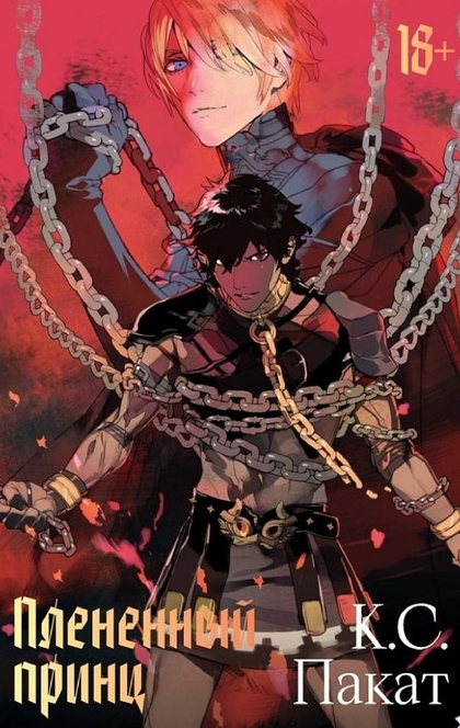 Плененный принц - К. С. Пакат