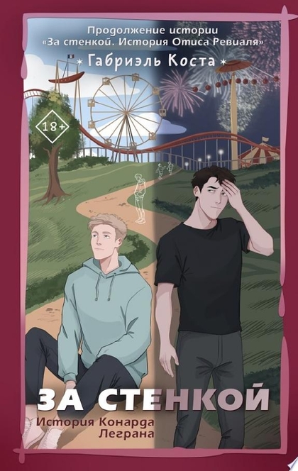 За стенкой. История Конарда Леграна - Габриэль Коста