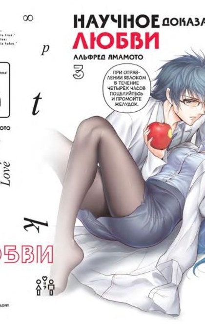 Научное доказательство любви. Том 3 - Альфред Ямамото
