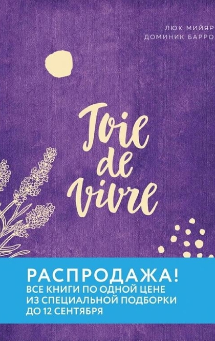 Joie de vivre. Секреты счастья по-французски - Люк Мийяр, Доминик Барро