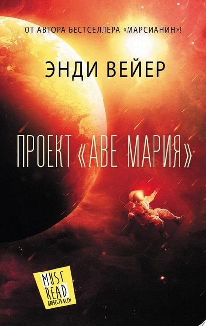 Проект «Аве Мария» - Энди Вейер