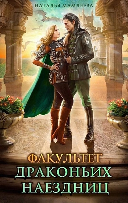 Факультет драконьих наездниц - Наталья Мамлеева