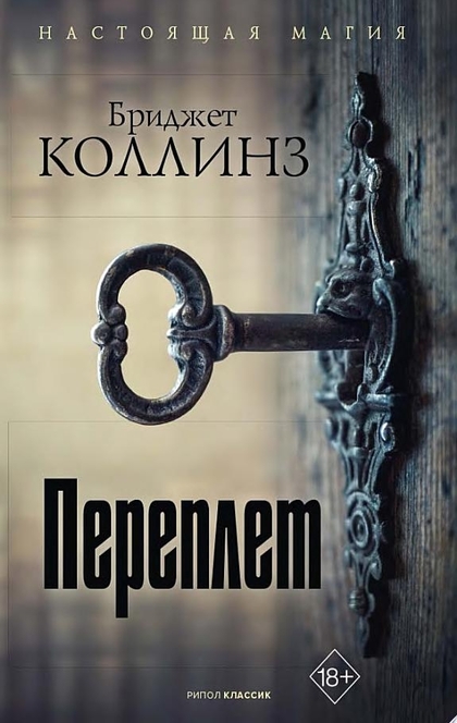 Переплет - Бриджет Коллинз