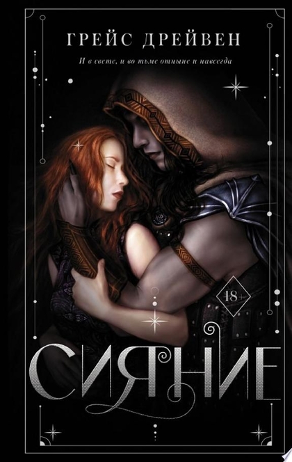 Сияние - Грейс Дрейвен