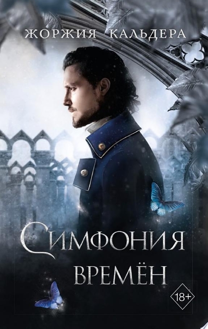 Симфония времён - Жоржия Кальдера