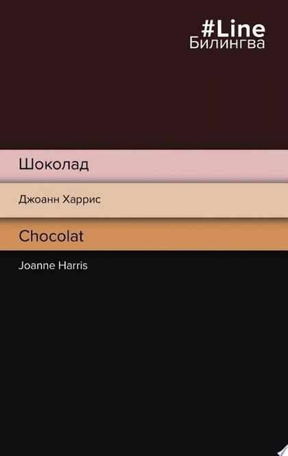 Шоколад / Chocolat - Джоанн Харрис