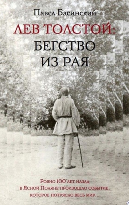 Лев Толстой: Бегство из рая - Павел Басинский