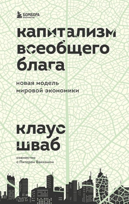 Капитализм всеобщего блага. Новая модель мировой экономики - Клаус Шваб, Питер Ванхэм