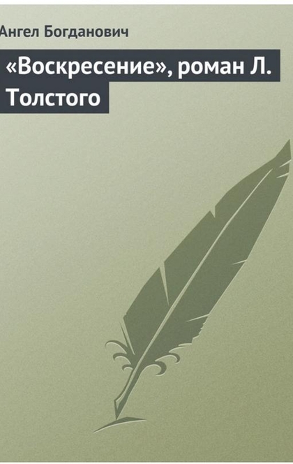 «Воскресение», роман Л. Толстого - Ангел Богданович