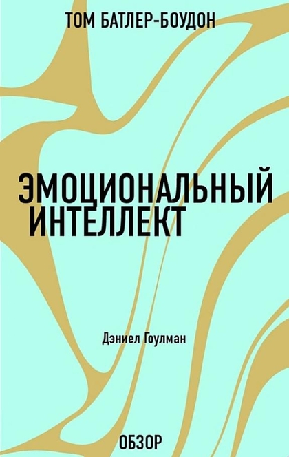 Эмоциональный интеллект. Дэниел Гоулман (обзор) - Том Батлер-Боудон