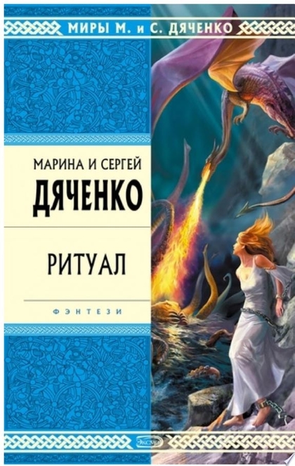Ритуал - Марина и Сергей Дяченко
