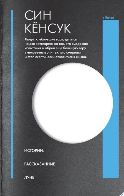 Истории, рассказанные Луне - Син Кёнсук