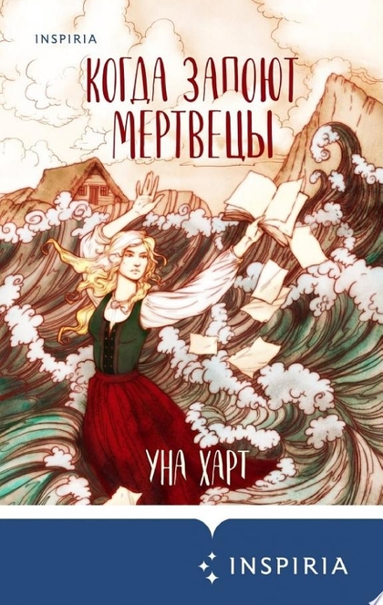 Когда запоют мертвецы - Уна Харт